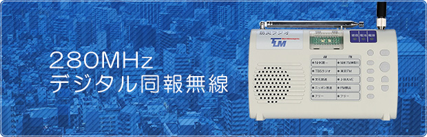 280MHzデジタル同報無線システム